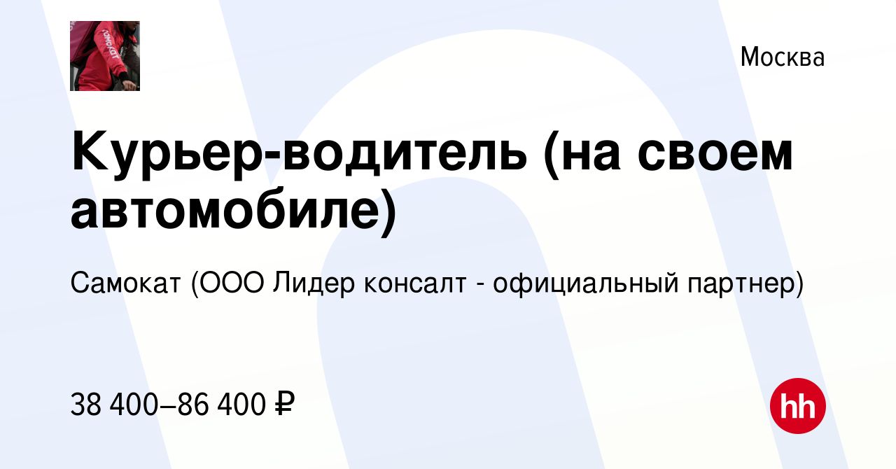 Вакансия Курьер-водитель (на своем автомобиле) в Москве, работа в компании  Самокат (ООО Лидер консалт - официальный партнер) (вакансия в архиве c 30  сентября 2019)