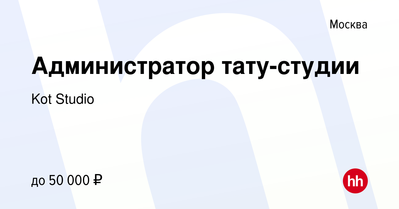 Вакансии и работа администратором в тату-салон без опыта в Москве