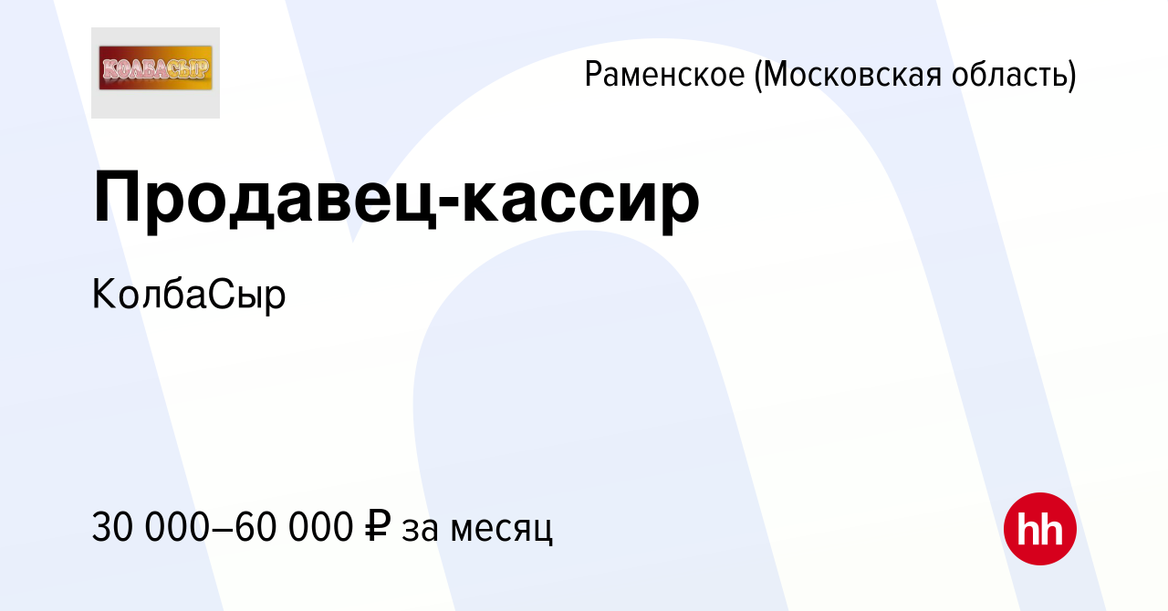 Вакансия Продавец-кассир в Раменском, работа в компании КолбаСыр (вакансия  в архиве c 17 октября 2019)