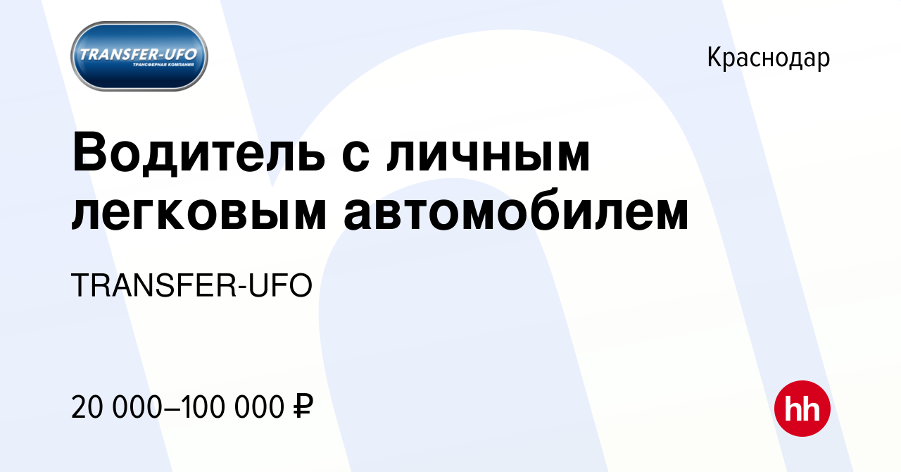 Вакансия Водитель с личным легковым автомобилем в Краснодаре, работа в  компании TRANSFER-UFO (вакансия в архиве c 14 октября 2019)