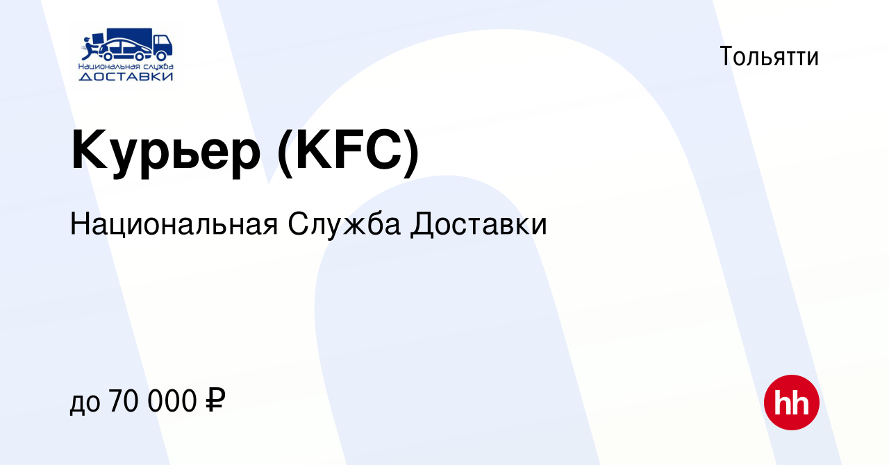 Вакансия Курьер (KFC) в Тольятти, работа в компании Национальная Служба  Доставки (вакансия в архиве c 17 октября 2019)