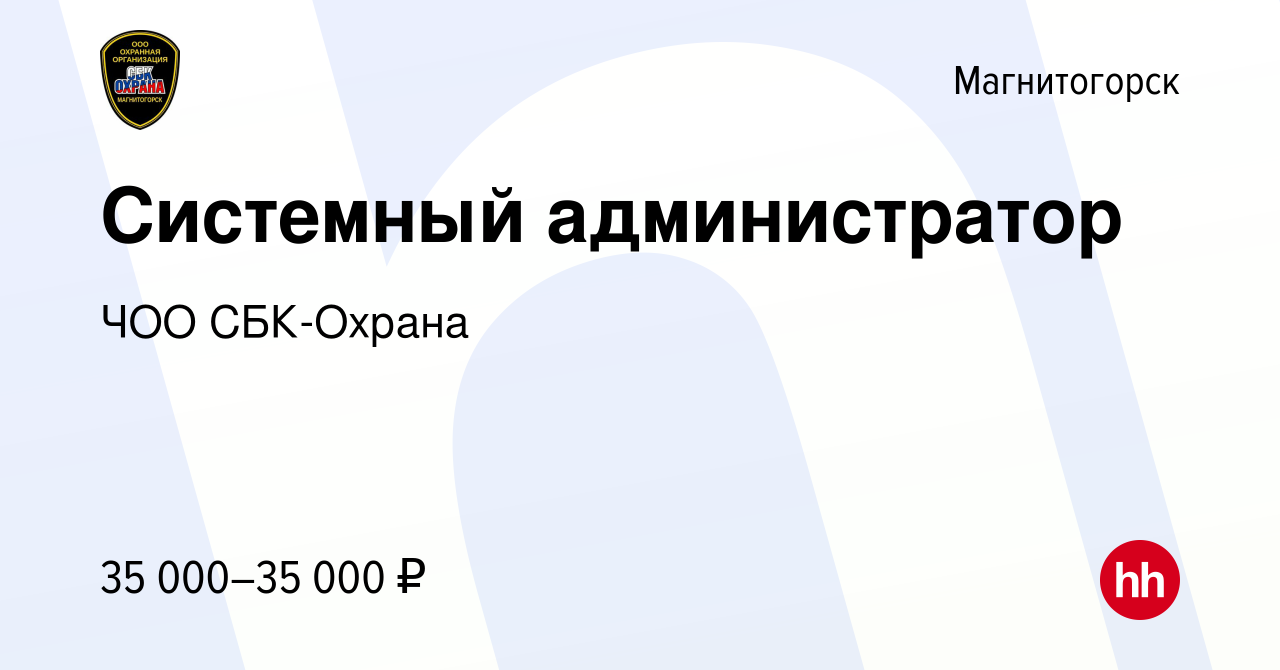 Вакансия Системный администратор в Магнитогорске, работа в компании ЧОО  СБК-Охрана (вакансия в архиве c 18 октября 2019)