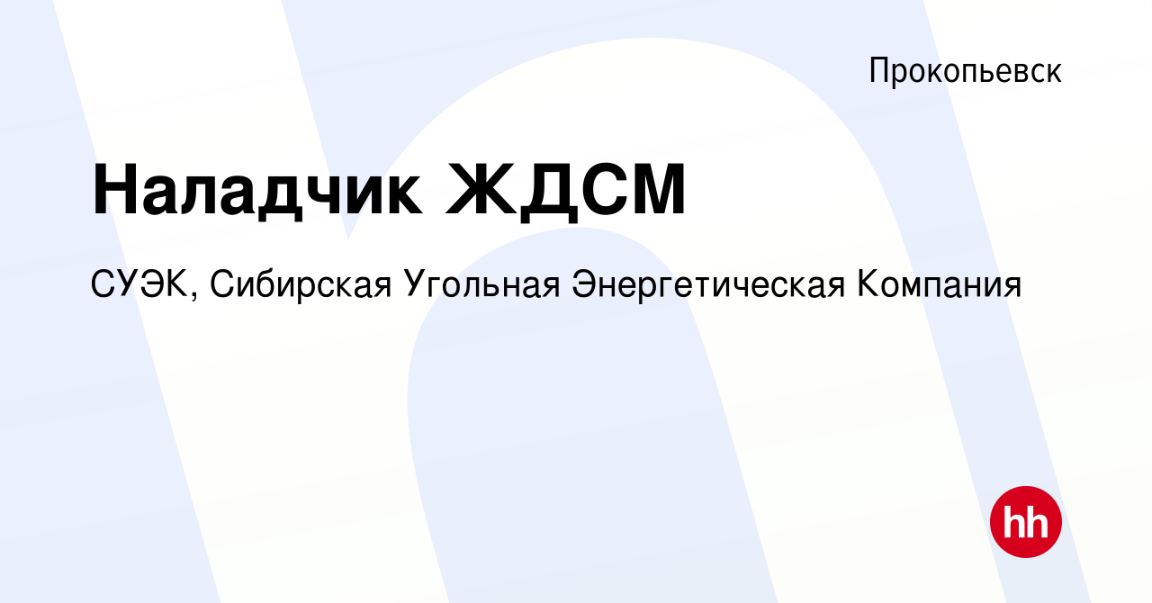 Вакансия Наладчик ЖДСМ в Прокопьевске, работа в компании СУЭК, Сибирская  Угольная Энергетическая Компания (вакансия в архиве c 18 октября 2019)