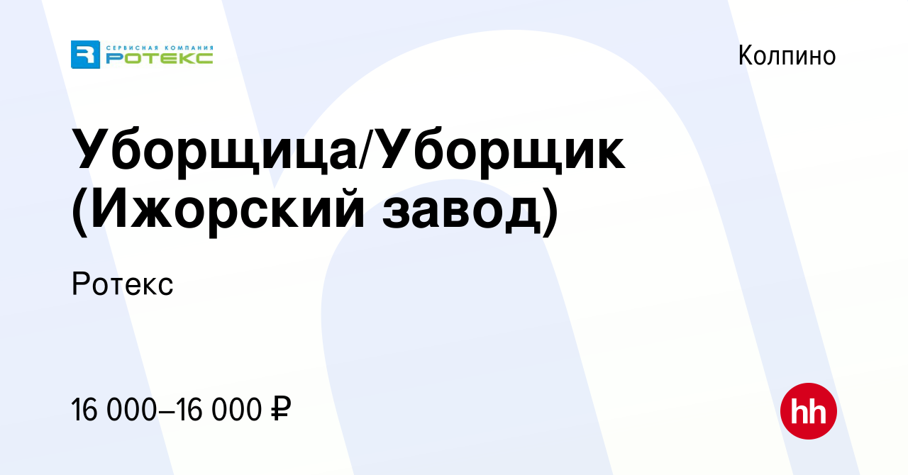 Вакансия Уборщица/Уборщик (Ижорский завод) в Колпино, работа в компании  Ротекс (вакансия в архиве c 20 сентября 2019)