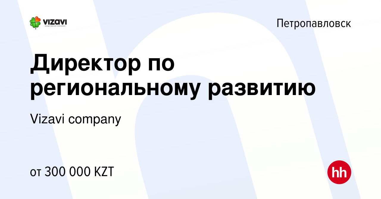 Вакансия Директор по региональному развитию в Петропавловске, работа в  компании Vizavi company (вакансия в архиве c 18 октября 2019)