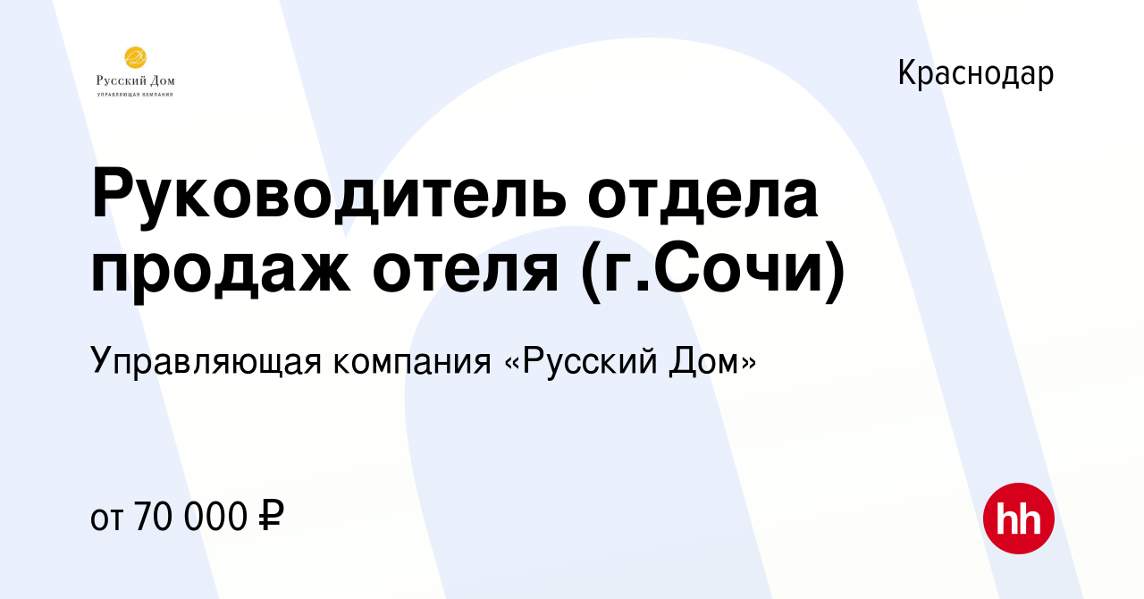 Вакансия Руководитель отдела продаж отеля (г.Сочи) в Краснодаре, работа в  компании Управляющая компания «Русский Дом» (вакансия в архиве c 15 ноября  2019)