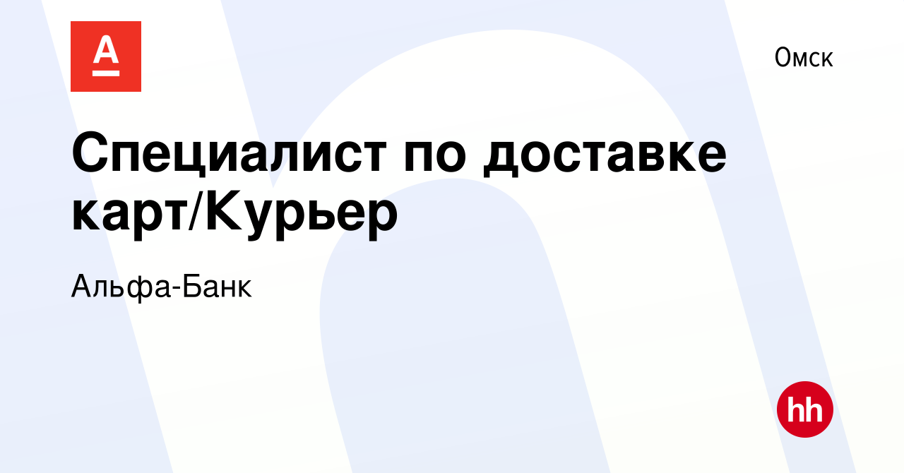 Вакансия Специалист по доставке карт/Курьер в Омске, работа в компании Альфа -Банк (вакансия в архиве c 18 октября 2019)