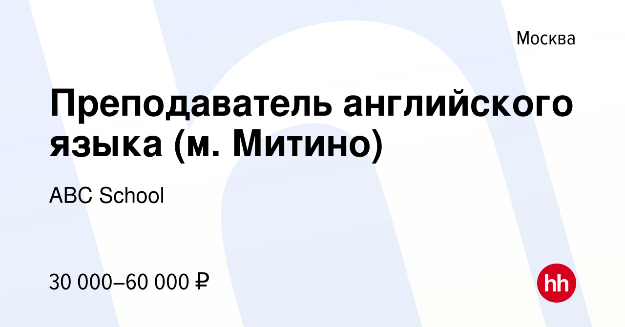 Вакансия Преподаватель английского языка (м. Митино) в Москве, работа в  компании ABC School (вакансия в архиве c 18 октября 2019)