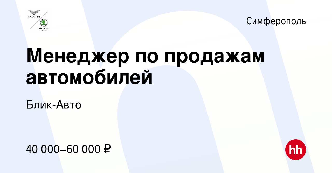 Вакансия Менеджер по продажам автомобилей в Симферополе, работа в компании  Блик-Авто (вакансия в архиве c 6 ноября 2019)