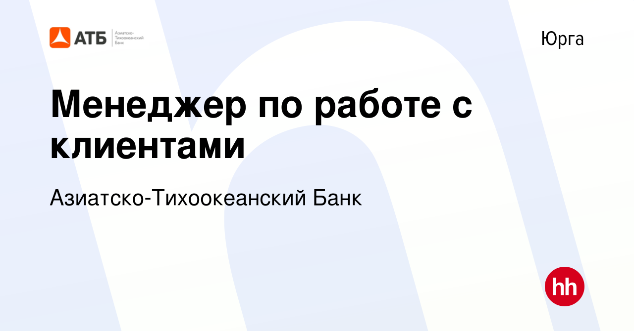 Вакансия Менеджер по работе с клиентами в Юрге, работа в компании  Азиатско-Тихоокеанский Банк (вакансия в архиве c 7 октября 2019)