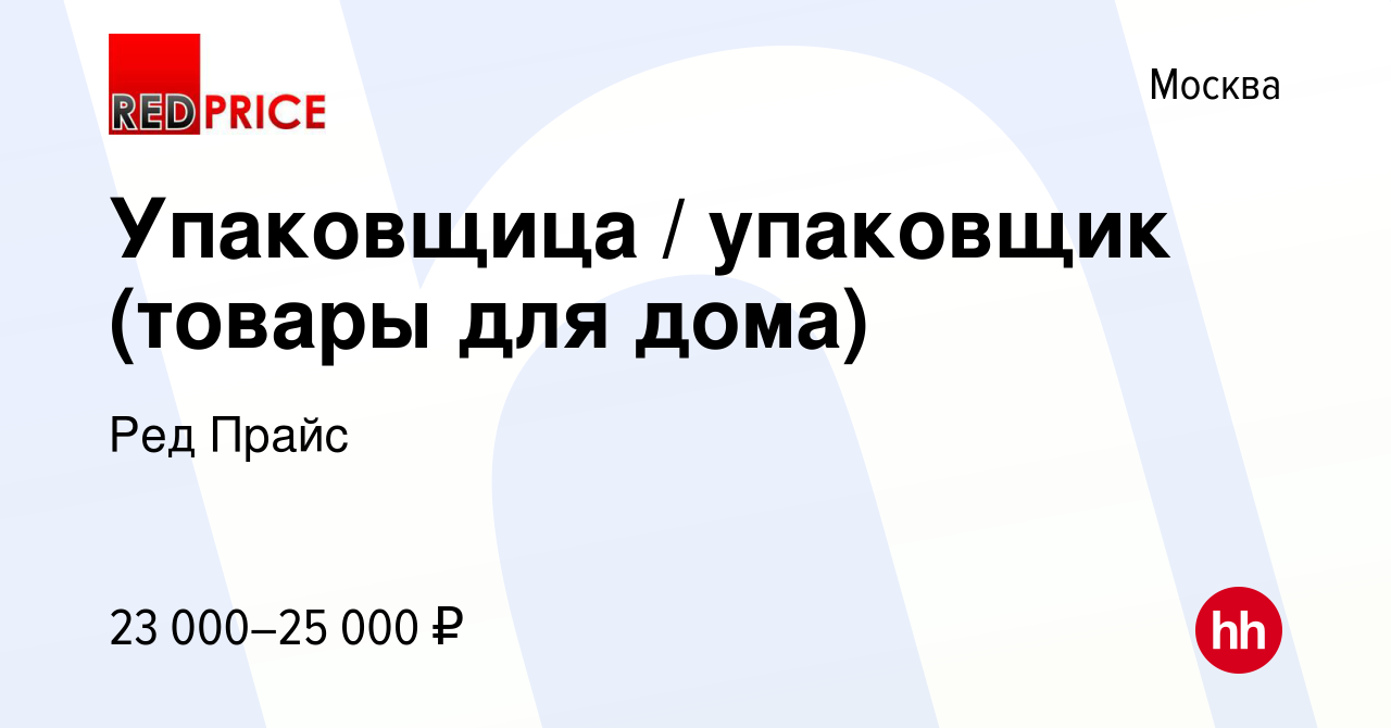 Вакансия Упаковщица / упаковщик (товары для дома) в Москве, работа в  компании Ред Прайс (вакансия в архиве c 18 октября 2019)