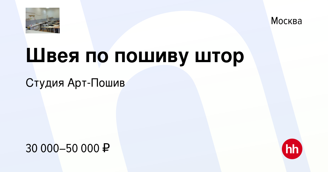 Вакансия Швея по пошиву штор в Москве, работа в компании Студия Арт-Пошив  (вакансия в архиве c 18 октября 2019)