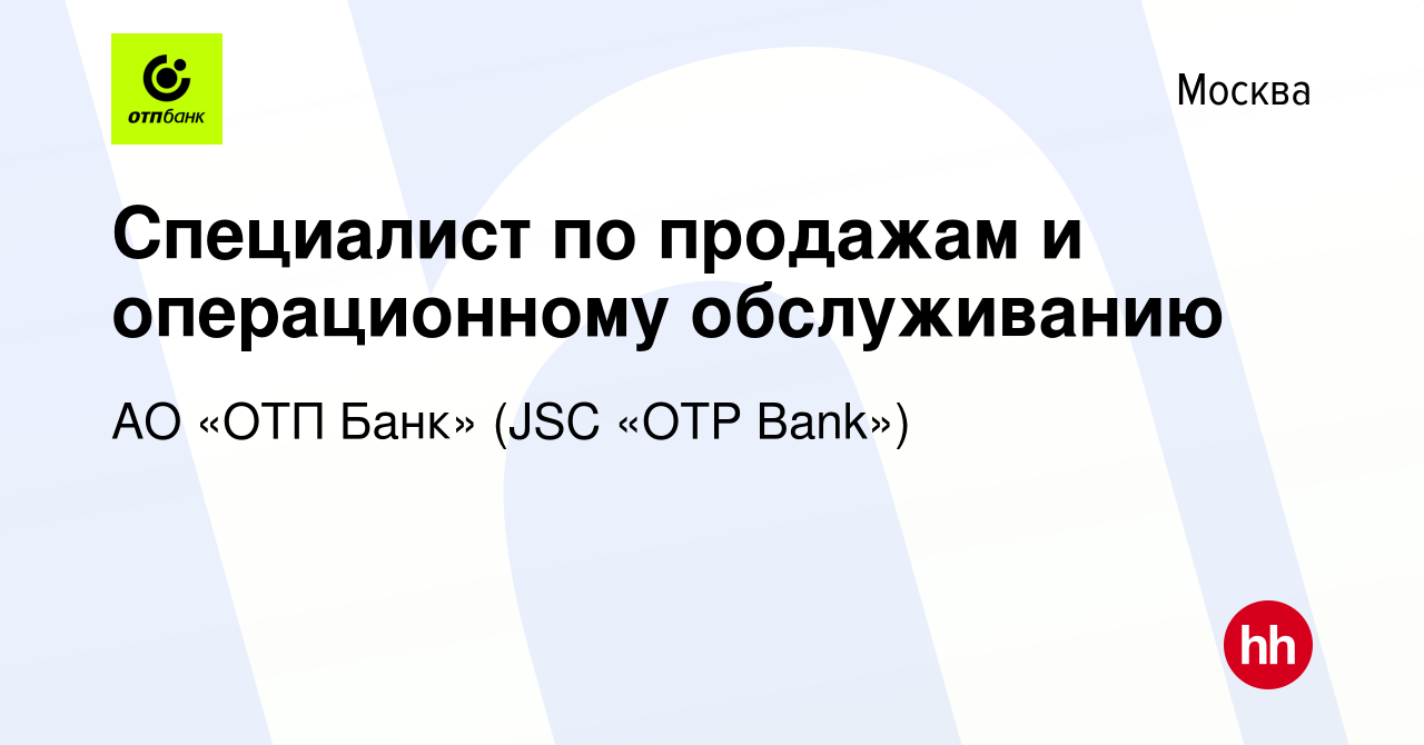 Вакансия Специалист по продажам и операционному обслуживанию в Москве,  работа в компании АО «ОТП Банк» (JSC «OTP Bank») (вакансия в архиве c 15  декабря 2019)