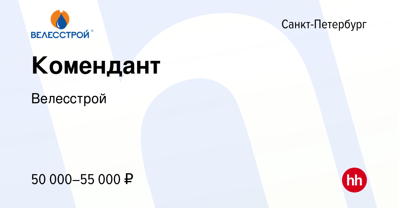 Вакансия Комендант в Санкт-Петербурге, работа в компании Велесстрой  (вакансия в архиве c 18 октября 2019)