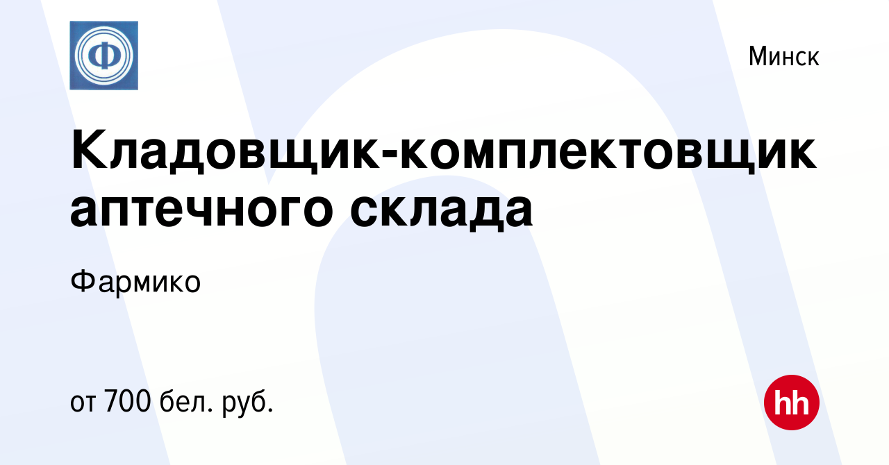 Вакансия Кладовщик-комплектовщик аптечного склада в Минске, работа в  компании Фармико (вакансия в архиве c 18 октября 2019)