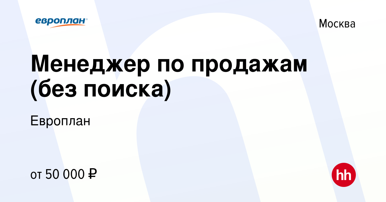 Вакансия Менеджер по продажам (без поиска) в Москве, работа в компании  Европлан (вакансия в архиве c 4 октября 2019)