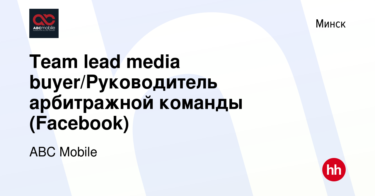 Вакансия Team lead media buyer/Руководитель арбитражной команды (Facebook)  в Минске, работа в компании ABC Mobile (вакансия в архиве c 18 октября 2019)