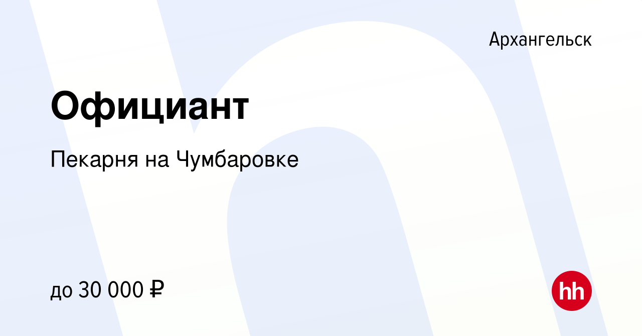 Вакансия Официант в Архангельске, работа в компании Пекарня на Чумбаровке  (вакансия в архиве c 18 октября 2019)