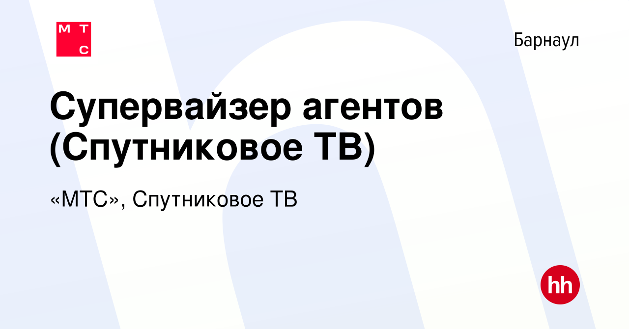 Вакансия Супервайзер агентов (Спутниковое ТВ) в Барнауле, работа в компании  «МТС», Спутниковое ТВ (вакансия в архиве c 10 декабря 2019)