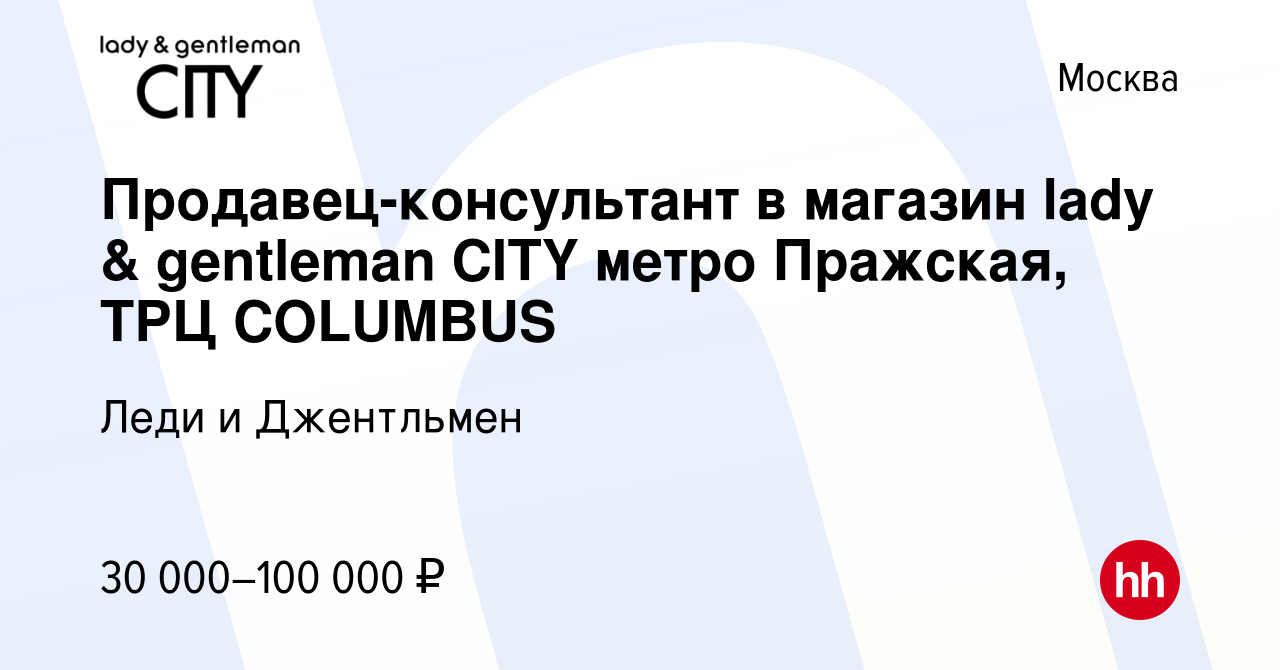 Вакансия Продавец-консультант в магазин lady & gentleman CITY метро Пражская,  ТРЦ COLUMBUS в Москве, работа в компании Леди и Джентльмен (вакансия в  архиве c 24 апреля 2020)