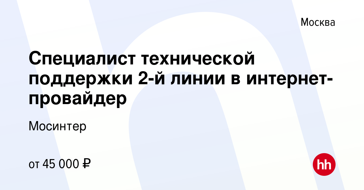 Вакансия Специалист технической поддержки 2-й линии в интернет-провайдер в  Москве, работа в компании Мосинтер (вакансия в архиве c 17 ноября 2019)