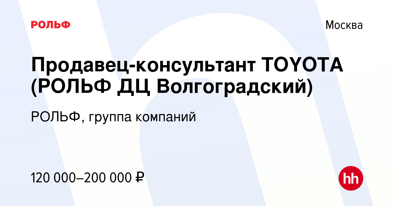 Вакансия Продавец-консультант TOYOTA (РОЛЬФ ДЦ Волгоградский) в Москве,  работа в компании РОЛЬФ, группа компаний (вакансия в архиве c 10 декабря  2019)