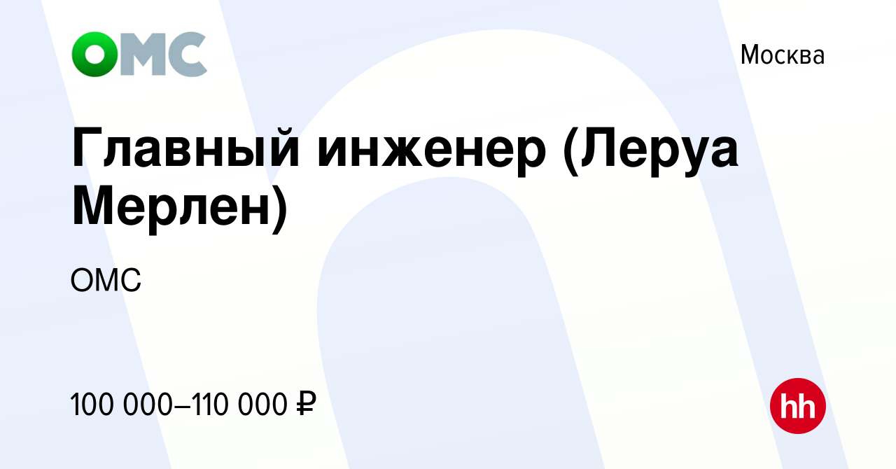 Вакансия Главный инженер (Леруа Мерлен) в Москве, работа в компании ОМС  (вакансия в архиве c 18 октября 2019)