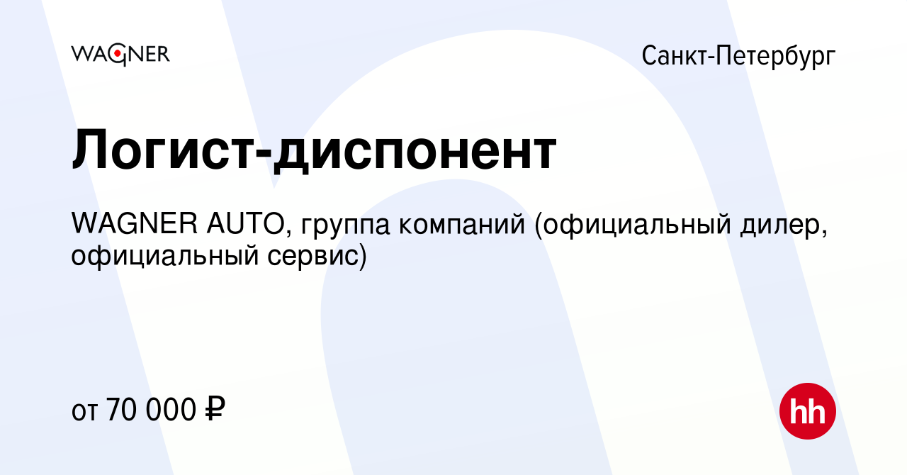 Вакансия Логист-диспонент в Санкт-Петербурге, работа в компании WAGNER  AUTO, группа компаний (официальный дилер, официальный сервис) (вакансия в  архиве c 26 сентября 2019)