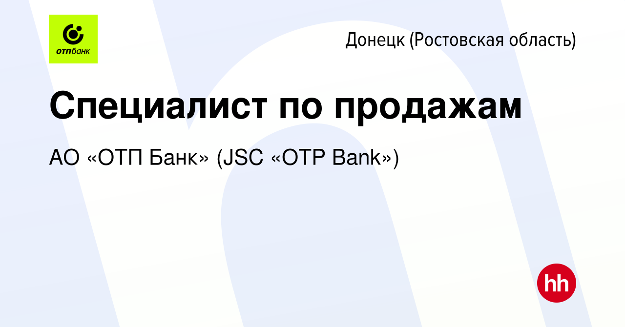 Вакансия Специалист по продажам в Донецке, работа в компании АО «ОТП Банк»  (JSC «OTP Bank») (вакансия в архиве c 2 октября 2019)