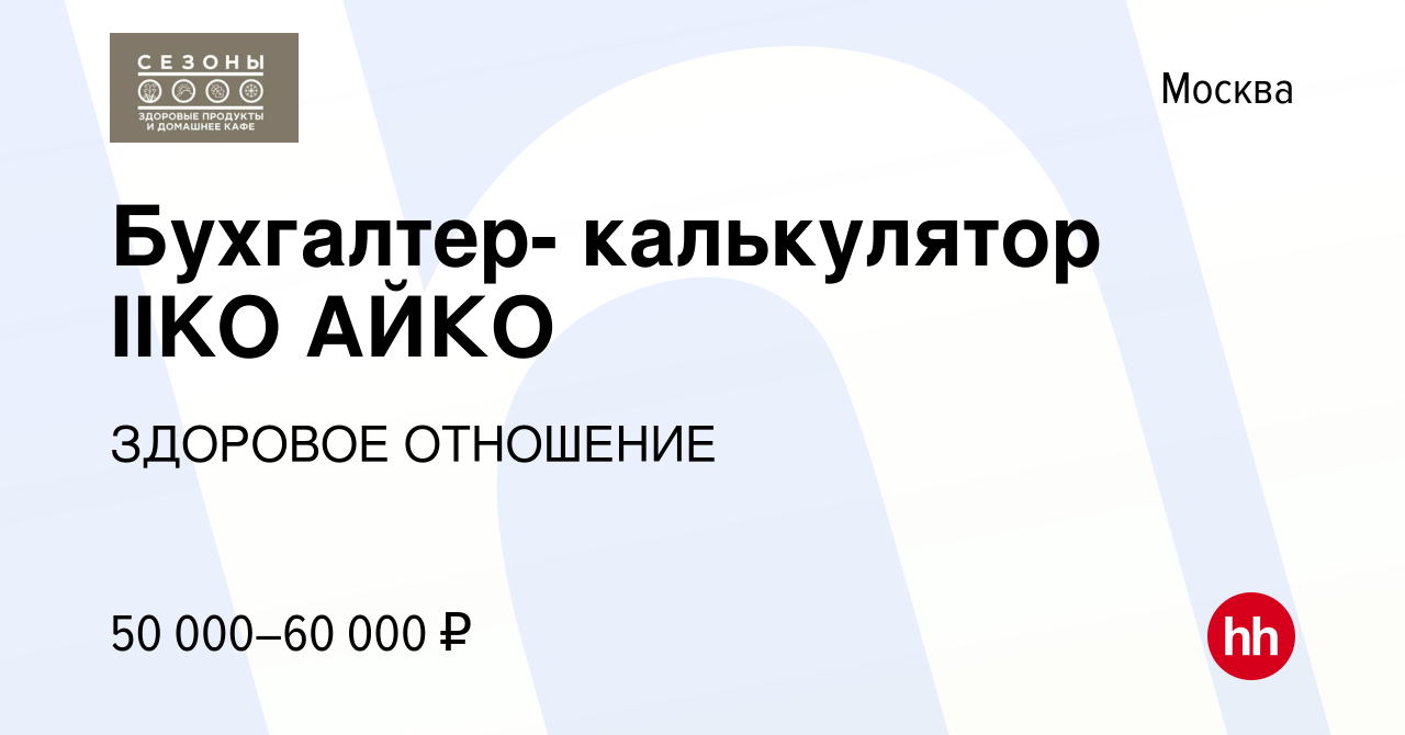 Вакансия Бухгалтер- калькулятор IIKO АЙКО в Москве, работа в компании  ЗДОРОВОЕ ОТНОШЕНИЕ (вакансия в архиве c 18 октября 2019)