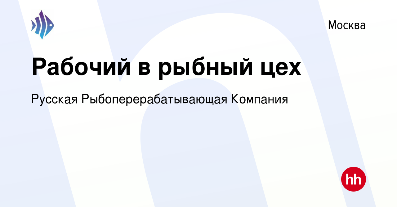 Вакансия Рабочий в рыбный цех в Москве, работа в компании Русская  Рыбоперерабатывающая Компания (вакансия в архиве c 19 октября 2019)