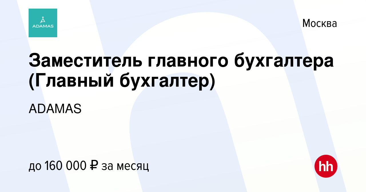 Вакансия Заместитель главного бухгалтера (Главный бухгалтер) в Москве,  работа в компании ADAMAS (вакансия в архиве c 16 декабря 2019)