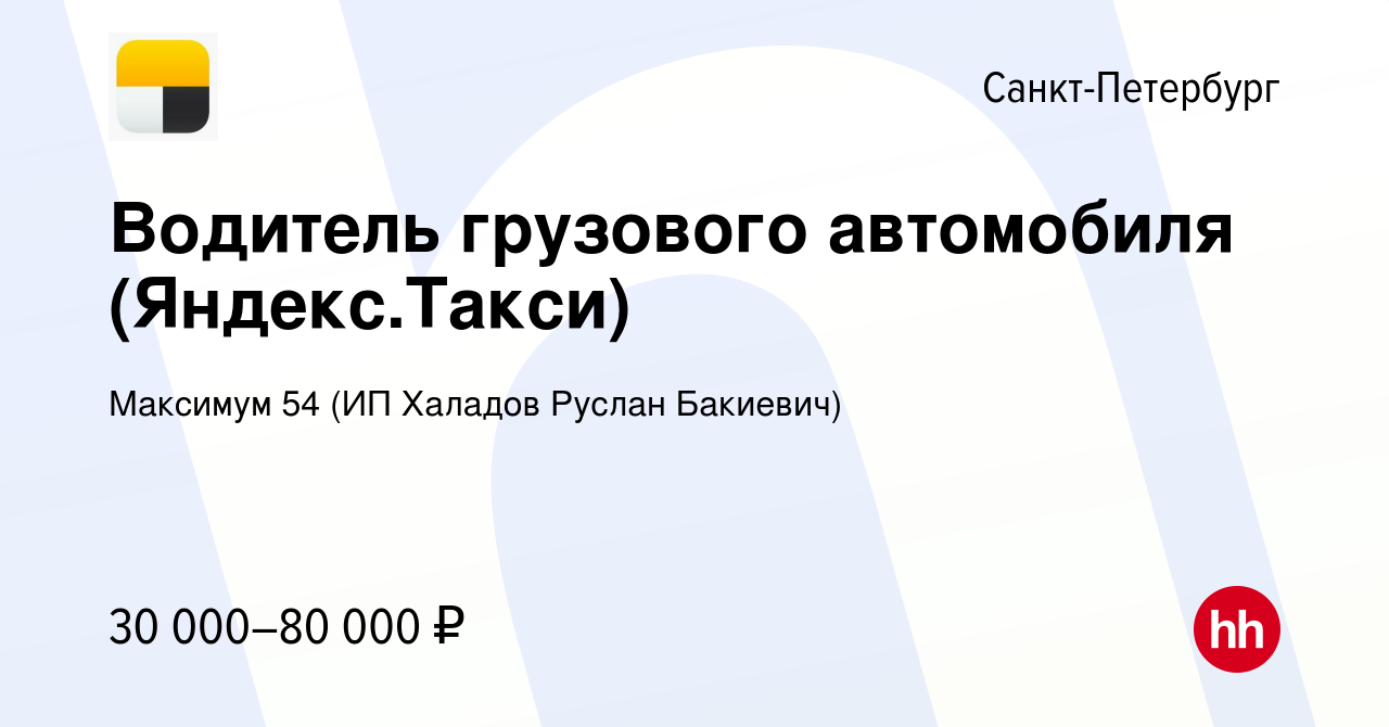 Вакансия Водитель грузового автомобиля (Яндекс.Такси) в Санкт-Петербурге,  работа в компании Максимум 54 (ИП Халадов Руслан Бакиевич) (вакансия в  архиве c 19 октября 2019)