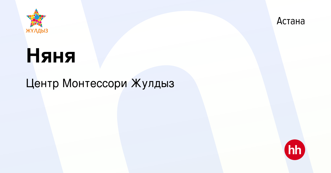 Вакансия Няня в Астане, работа в компании Центр Монтессори Жулдыз (вакансия  в архиве c 19 октября 2019)