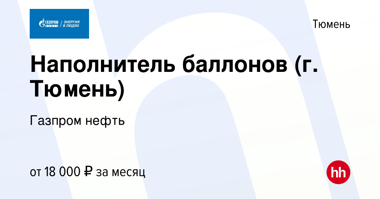 Вакансия Наполнитель баллонов (г. Тюмень) в Тюмени, работа в компании  Газпром нефть (вакансия в архиве c 15 октября 2019)