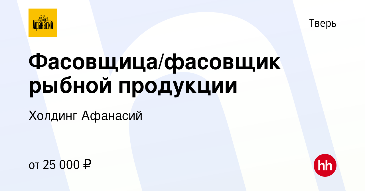 Вакансия Фасовщица/фасовщик рыбной продукции в Твери, работа в компании  Холдинг Афанасий (вакансия в архиве c 23 октября 2019)