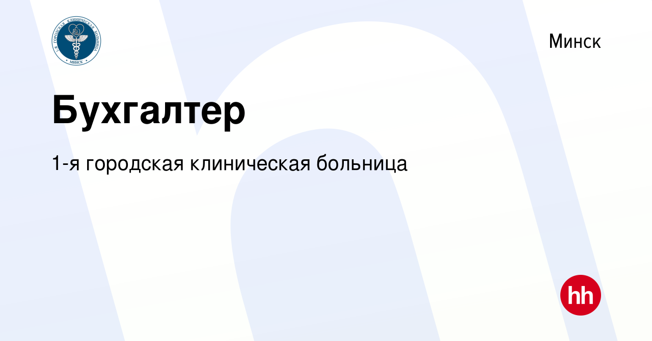 Вакансия Бухгалтер в Минске, работа в компании 1-я городская клиническая  больница (вакансия в архиве c 19 октября 2019)