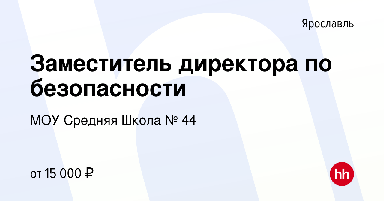 Вакансия Заместитель директора по безопасности в Ярославле, работа в  компании МОУ Средняя Школа № 44 (вакансия в архиве c 19 октября 2019)