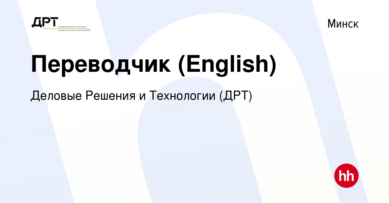 Вакансия Переводчик (English) в Минске, работа в компании Деловые Решения и  Технологии (ДРТ) (вакансия в архиве c 19 октября 2019)