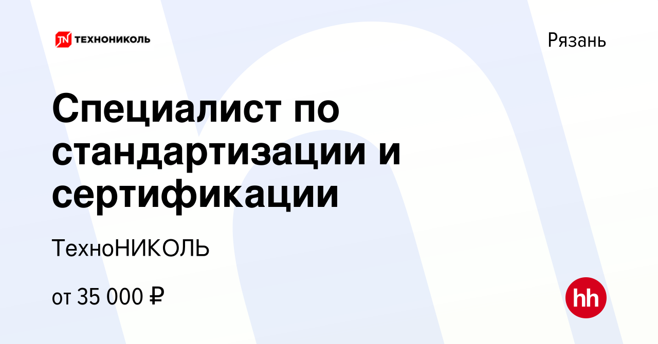 Вакансия Специалист по стандартизации и сертификации в Рязани, работа в  компании ТехноНИКОЛЬ (вакансия в архиве c 19 октября 2019)