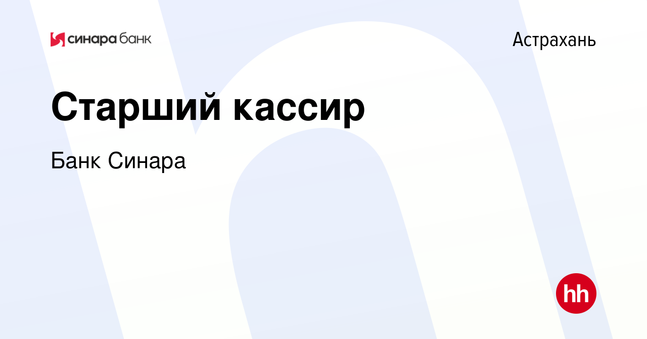 Вакансия Старший кассир в Астрахани, работа в компании Банк Синара  (вакансия в архиве c 19 октября 2019)