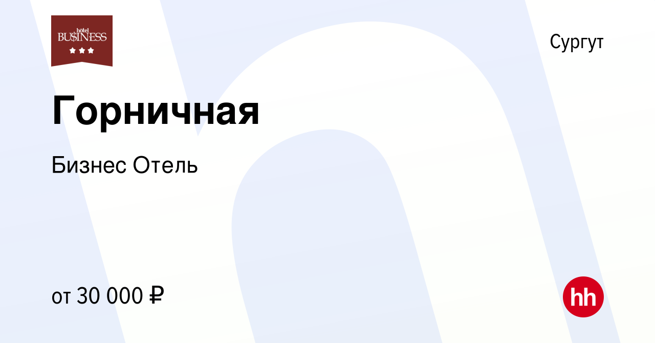 Вакансия Горничная в Сургуте, работа в компании Бизнес Отель (вакансия в  архиве c 25 сентября 2019)