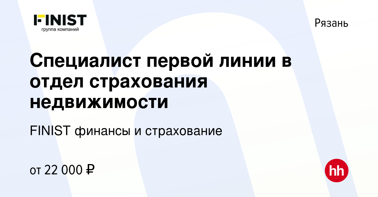 Вакансия Специалист первой линии в отдел страхования недвижимости в Рязани,  работа в компании FINIST финансы и страхование (вакансия в архиве c 6  февраля 2020)