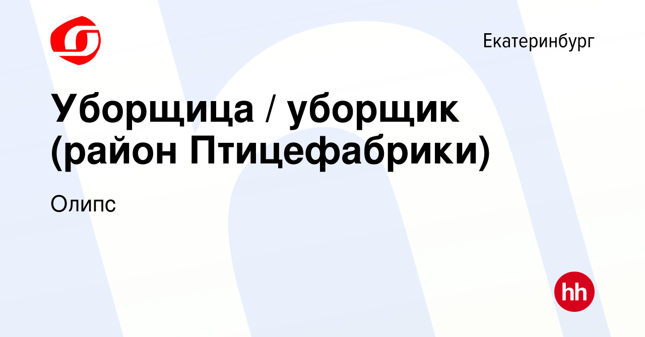 Вакансия Уборщица / уборщик (район Птицефабрики) в Екатеринбурге, работа в  компании Олипс (вакансия в архиве c 14 февраля 2020)