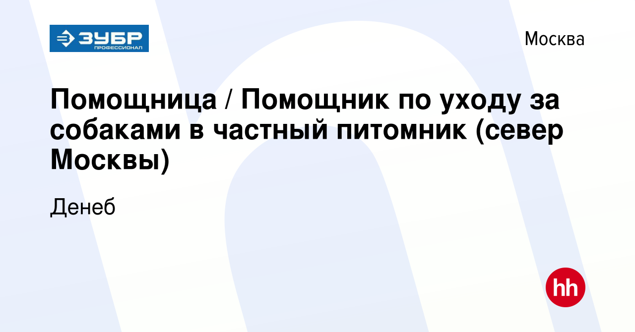 Вакансия Помощница / Помощник по уходу за собаками в частный питомник  (север Москвы) в Москве, работа в компании Денеб (вакансия в архиве c 19  октября 2019)