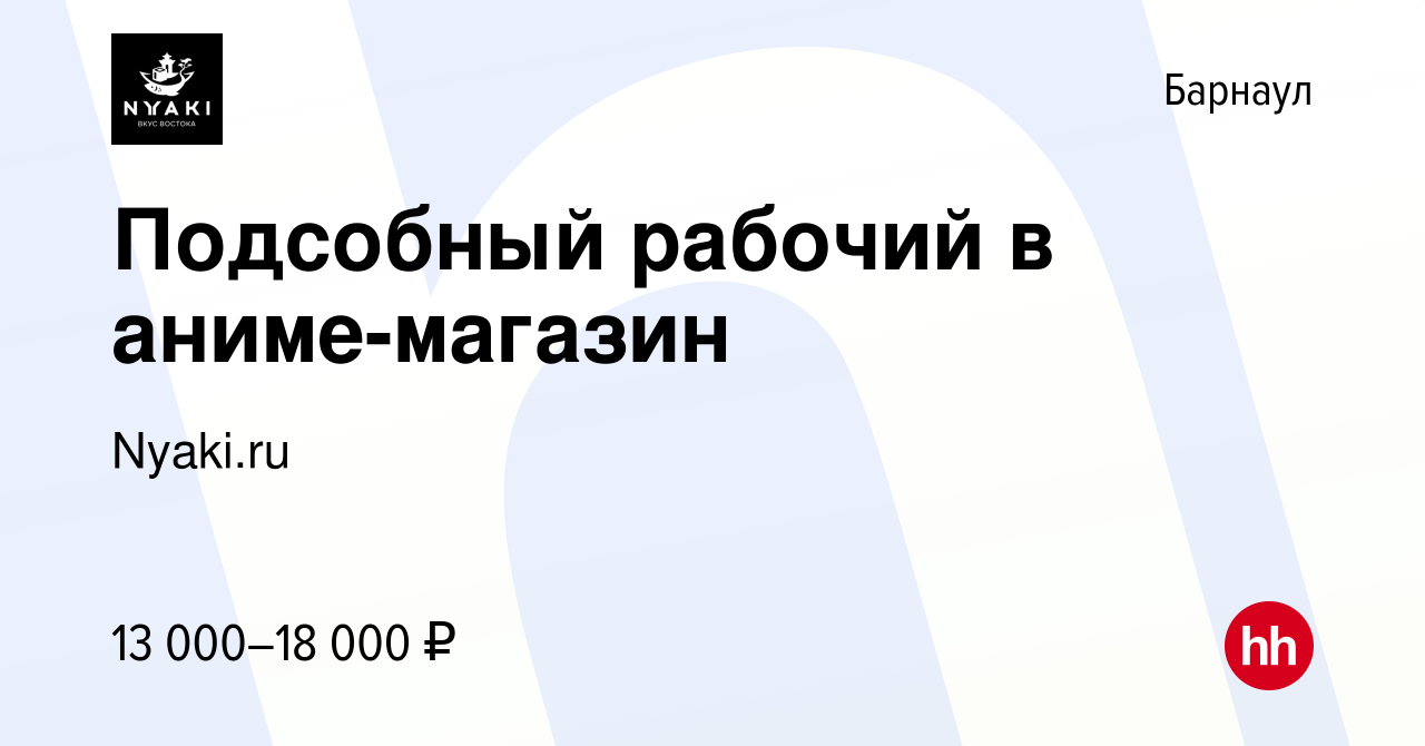 Вакансия Подсобный рабочий в аниме-магазин в Барнауле, работа в компании  Nyaki.ru (вакансия в архиве c 5 октября 2019)