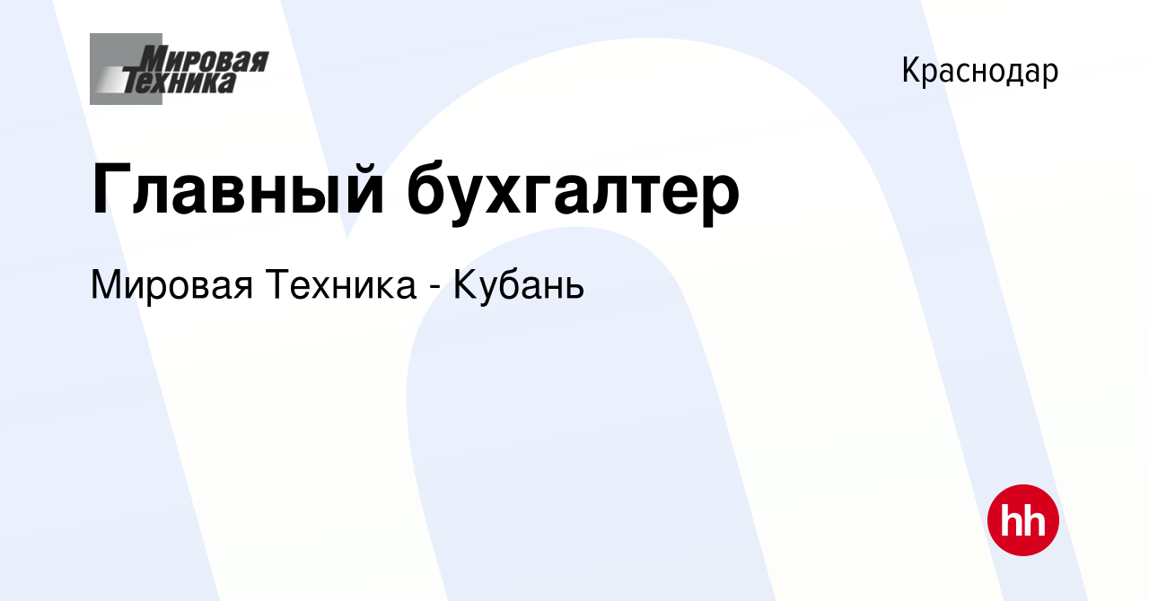 Вакансия Главный бухгалтер в Краснодаре, работа в компании Мировая Техника  - Кубань (вакансия в архиве c 13 ноября 2019)