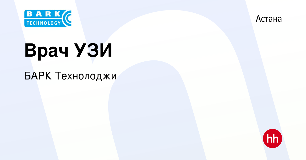 Вакансия Врач УЗИ в Астане, работа в компании БАРК Технолоджи (вакансия в  архиве c 19 октября 2019)