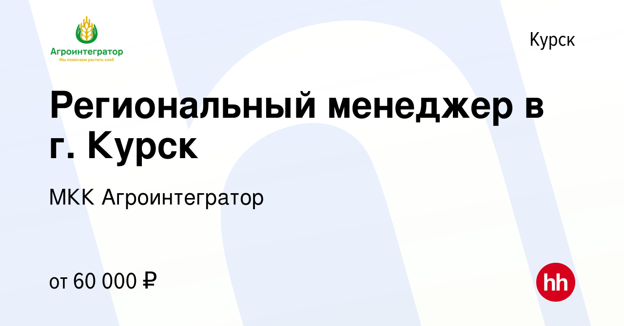 Вакансия Региональный менеджер в г. Курск в Курске, работа в компании МКК  Агроинтегратор (вакансия в архиве c 19 октября 2019)