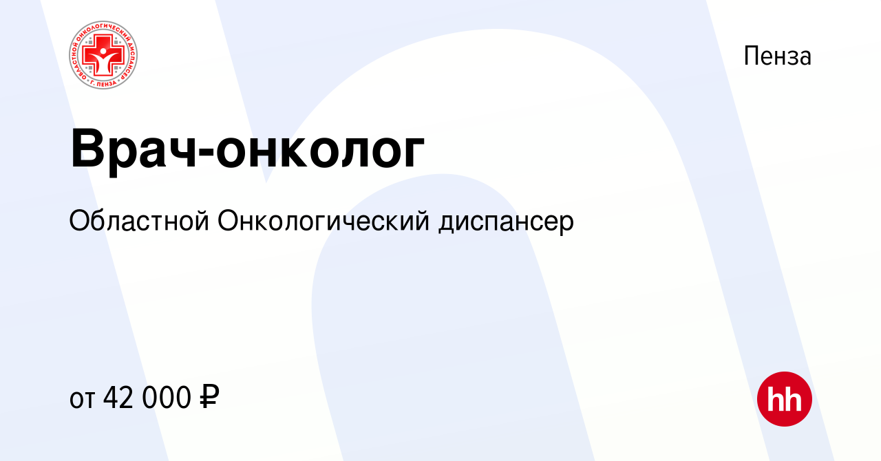 Вакансия Врач-онколог в Пензе, работа в компании Областной Онкологический  диспансер (вакансия в архиве c 12 декабря 2019)